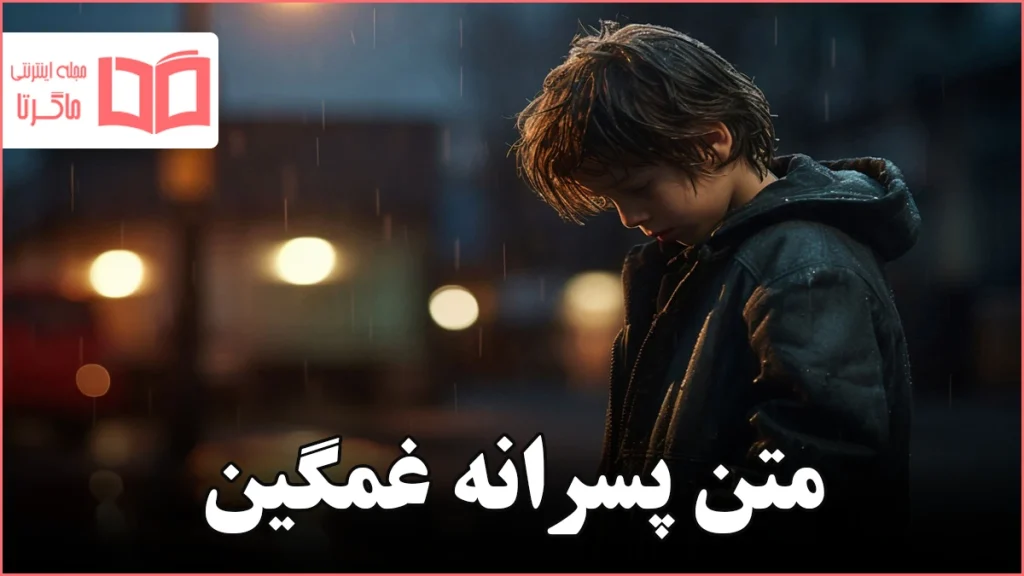 متن پسرانه غمگین