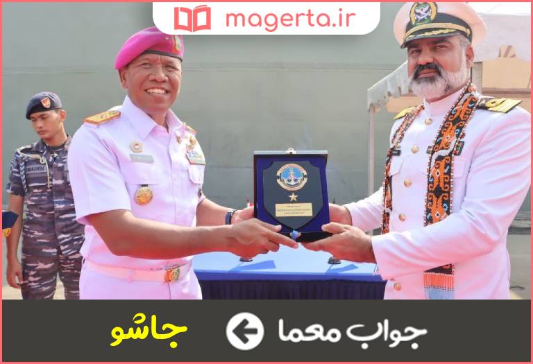 جواب معما مترادف ملوان در جدول