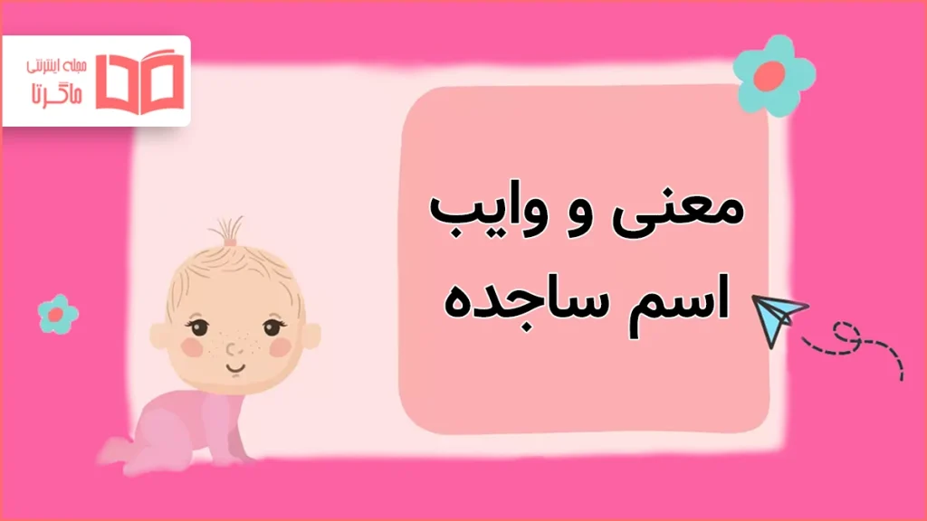 معنی و وایب اسم ساجده