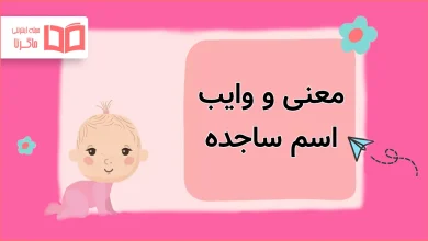 معنی و وایب اسم ساجده