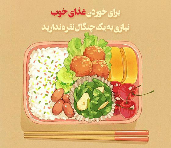عکس متنی کوتاه در مورد تغذیه سالم