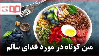 متن کوتاه در مورد غذای سالم