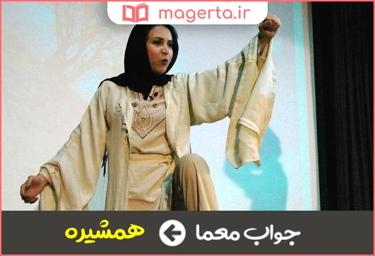 جواب معما خواهر نقال در جدول