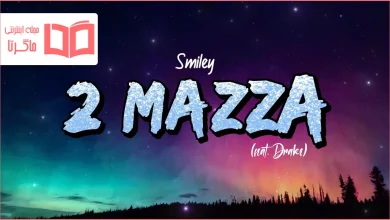 متن و ترجمه آهنگ 2 Mazza از Smiley و Drake