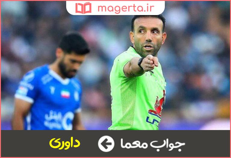 جواب معما قضاوت ورزشی در جدول