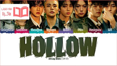 متن و ترجمه آهنگ Hollow از Stray Kids