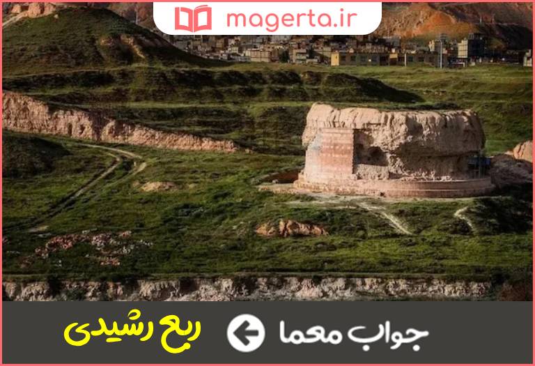 جواب معما بنای تاریخی تبریز در باغمیشه در جدول