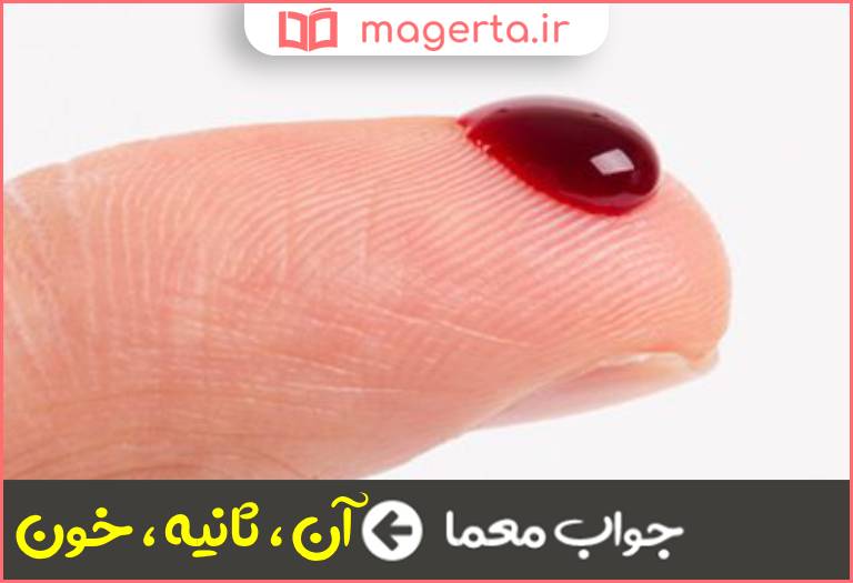 جواب معما دم در جدول