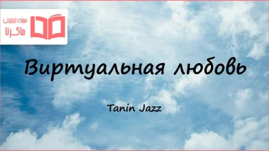 متن و ترجمه آهنگ Виртуальная любовь از Tanin Jazz