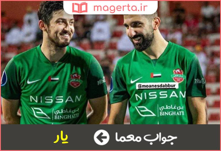 جواب معما هم تیمی در جدول