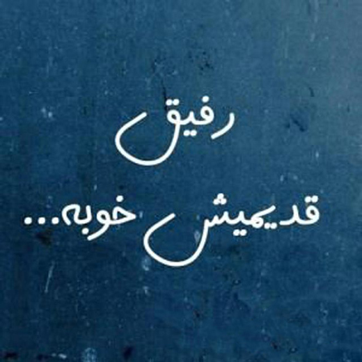 عکس نوشته دلبرانه برای رفیق بچگی