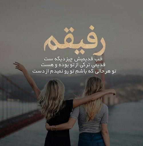 عکس متنی زیبا درباره رفیق چند ساله