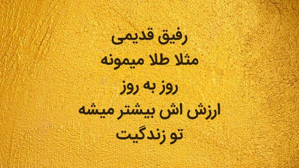 عکس متن دار خاص درباره وفاداری رفیق قدیمی