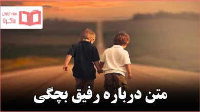 متن درباره رفیق بچگی
