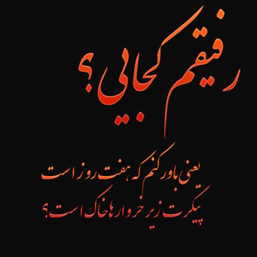 عکس نوشته غمگین و سنگین برای درد فقدان دوست صمیمی