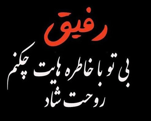 عکس استوری غمگین مرگ رفیق