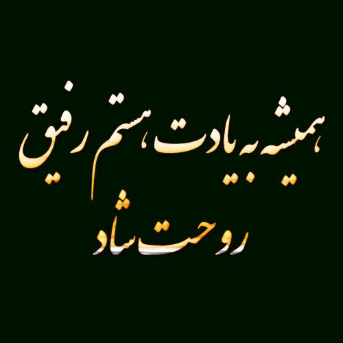 عکس متن دار کوتاه روحت شاد رفیق