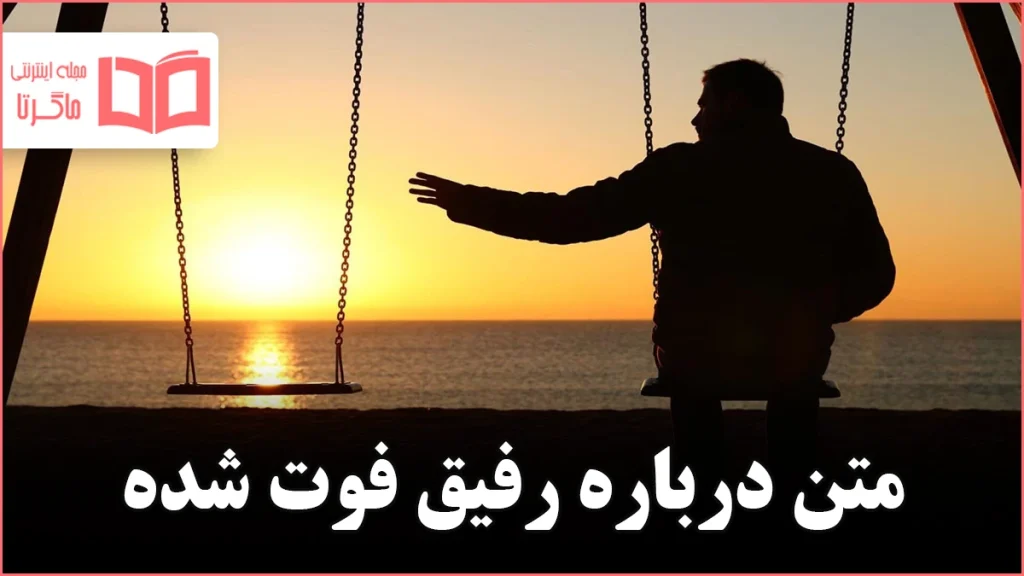 متن درباره رفیق فوت شده