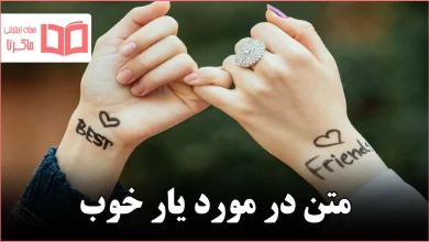 متن در مورد یار خوب