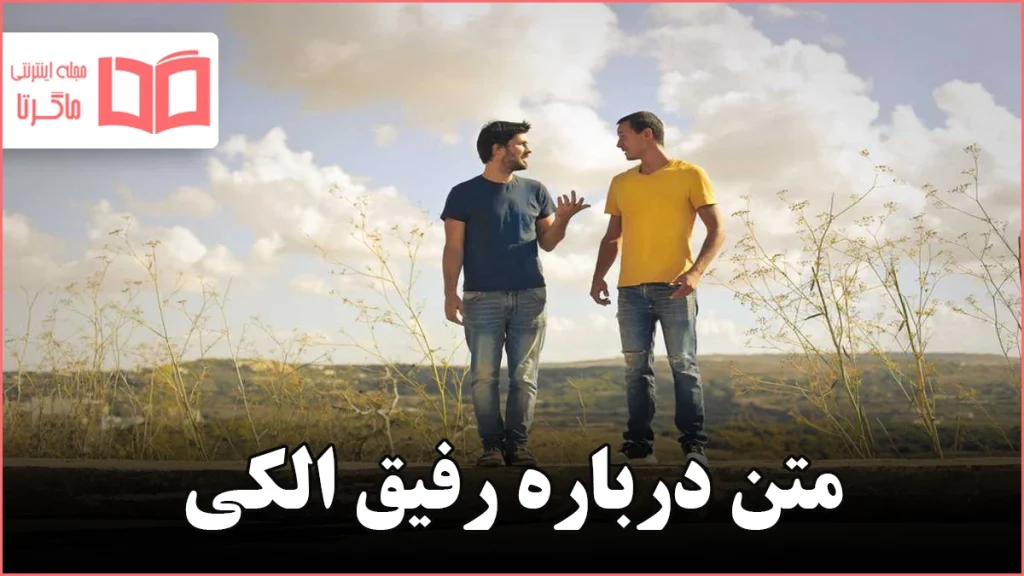 متن درباره رفیق الکی