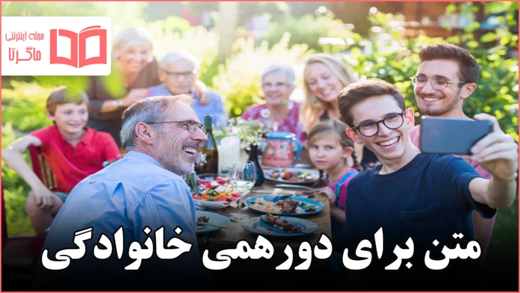 متن برای دورهمی خانوادگی