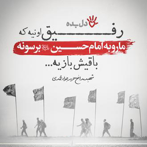 عکس متنی زیبا درباره رفاقت با رفیق امام حسین (ع)