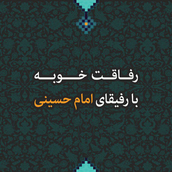 عکس متن دار پر از حس درباره رفاقت با مکتب حسین