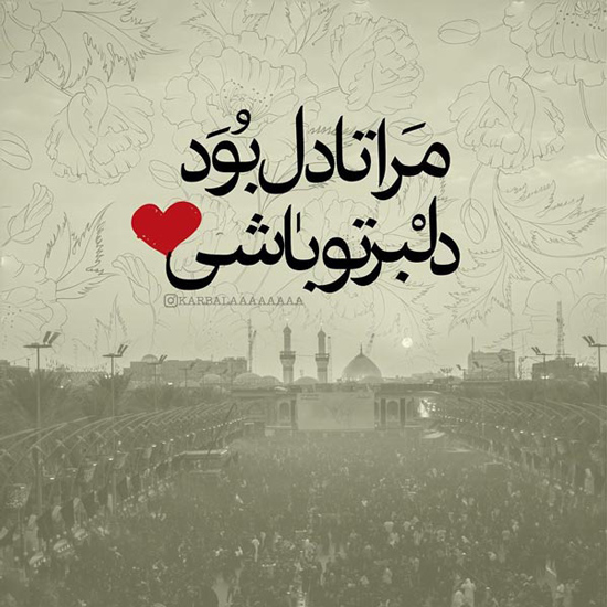 عکس متنی احساسی درباره پیوند دل با امام حسین