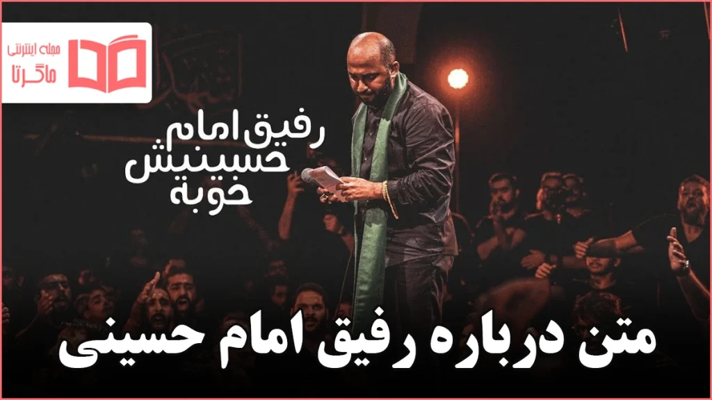 متن درباره رفیق امام حسینی