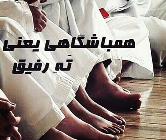 عکس نوشته رفاقت ورزشی با حال و هوای باشگاه بدنسازی