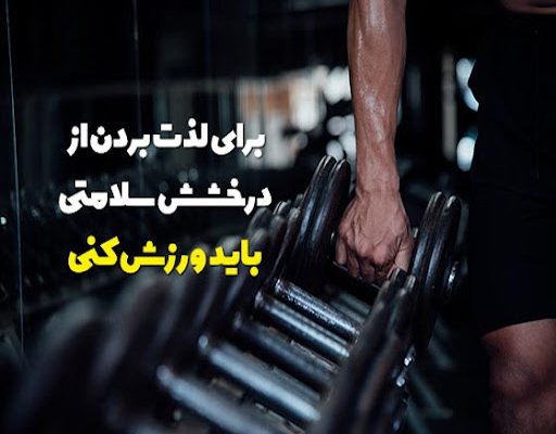 عکس متن دار کوتاه برای رفیق باشگاهی با معرفت