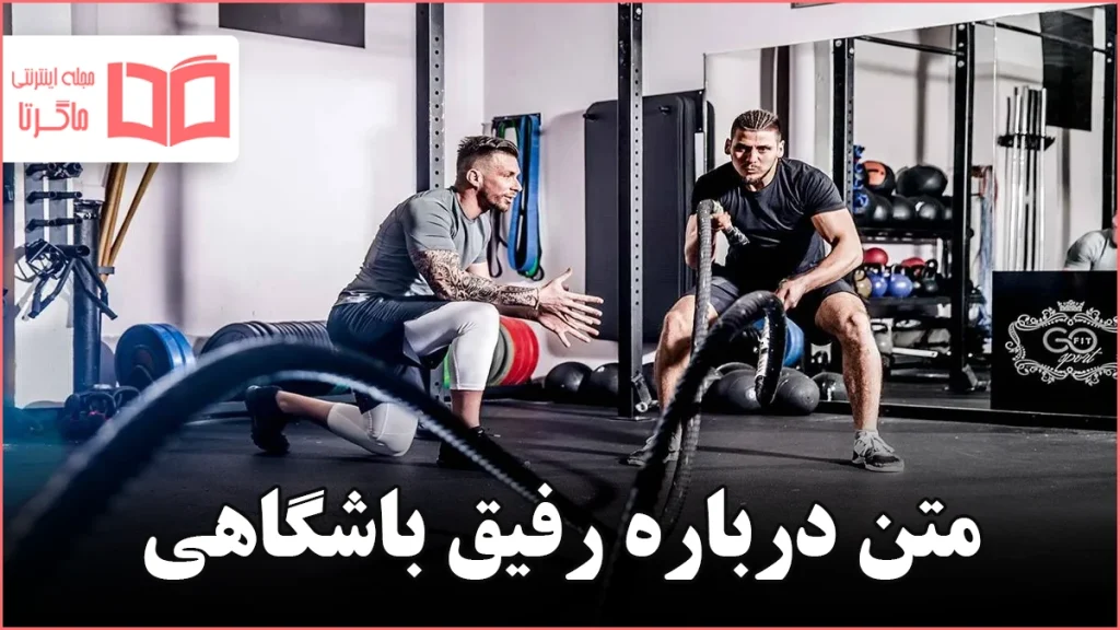 متن درباره رفیق باشگاهی