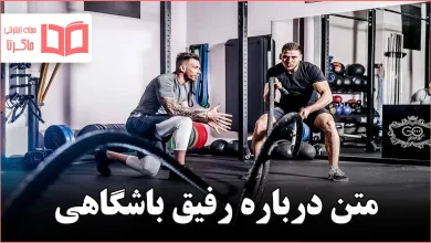 متن درباره رفیق باشگاهی