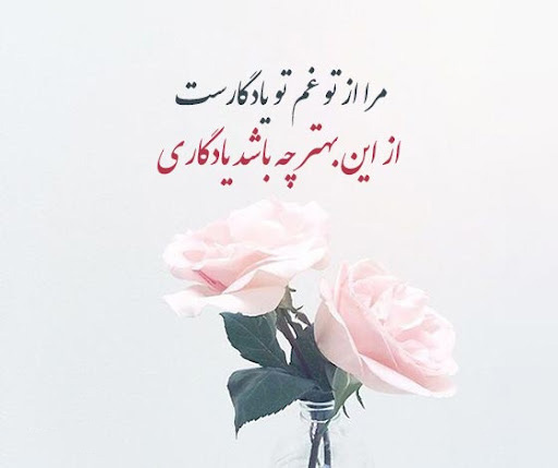 عکس نوشته دلنشین درباره یادهای مشترک