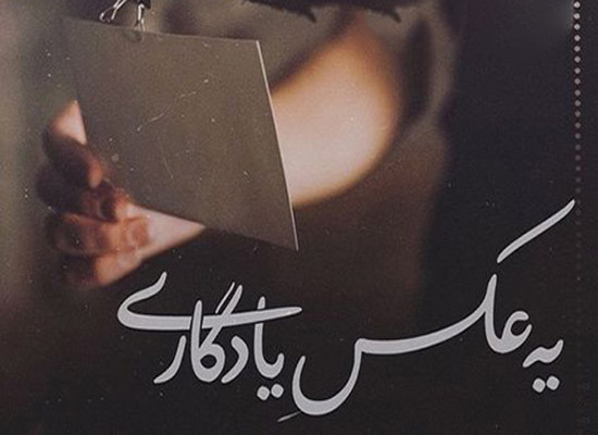 عکس متن دار خاص برای یادگاریهای ناب
