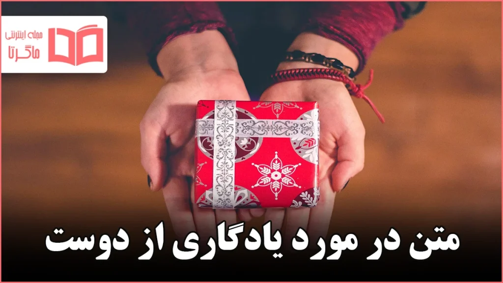 متن در مورد یادگاری از دوست