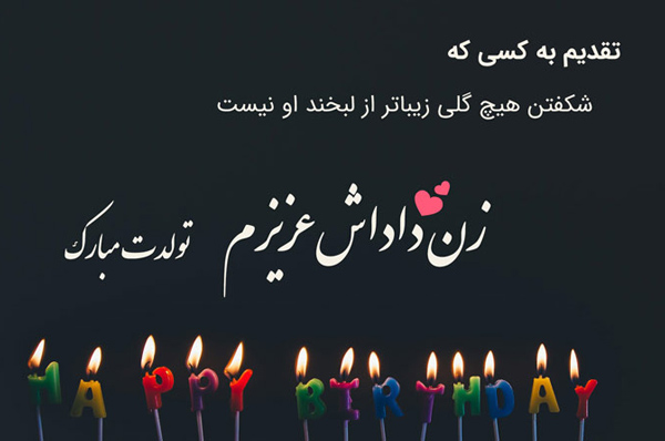 عکس متنی خاص برای قدردانی از زن داداش مهربان
