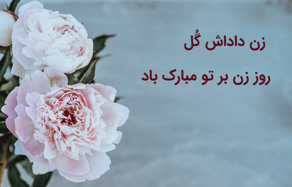 عکس استوری صمیمانه تبریک روز زن به زن برادر