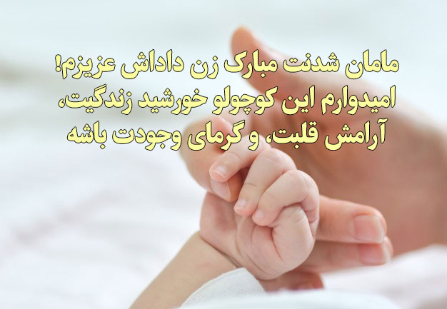 عکس متنی زیبا و قشنگ تبریک روز مادر به زن داداش