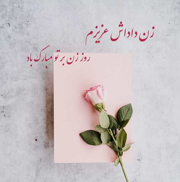 عکس نوشته برای استوری تبریک روز زن به زن داداش