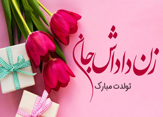 عکس نوشته احساسی درباره عشق ورزیدن به زن داداش