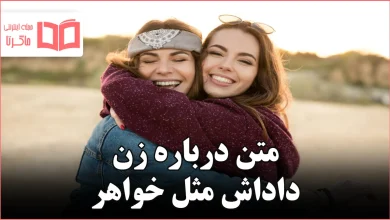 متن درباره زن داداش مثل خواهر