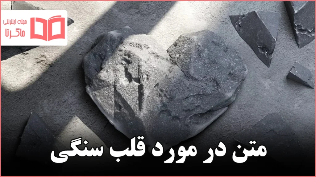 متن در مورد قلب سنگی