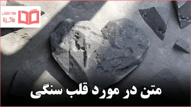 متن در مورد قلب سنگی