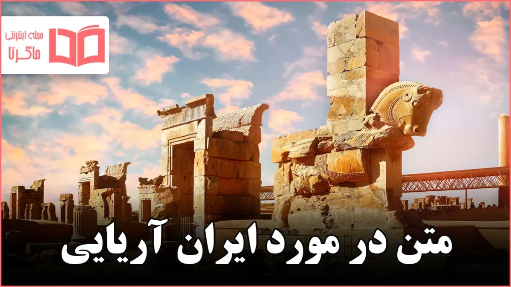 متن در مورد ایران آریایی