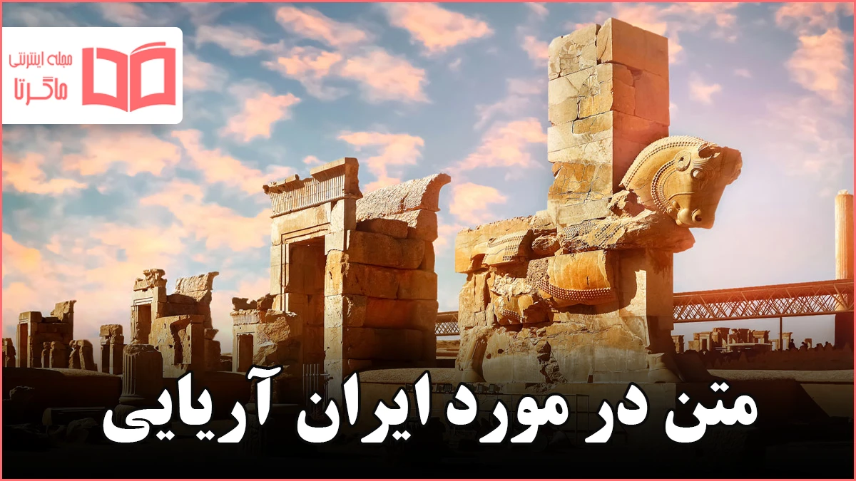 متن در مورد ایران آریایی + جملات افتخارآمیز درباره فرهنگ و شکوه ایران ...