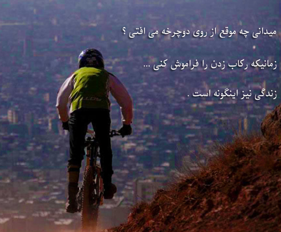 عکس نوشته زیبا برای لحظه‌های دوچرخه‌سواری