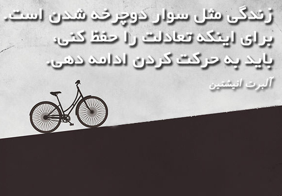عکس متنی افراد مشهور درباره دوچرخه سواری