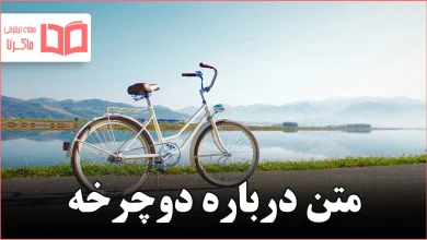 متن درباره دوچرخه