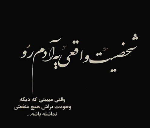 عکس نوشته سنگین تغییر شخصیت آدم ها